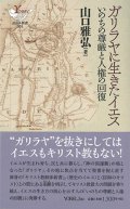 ガリラヤに生きたイエス いのちの尊厳と人権の回復  ※お取り寄せ品