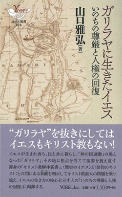 画像1: ガリラヤに生きたイエス いのちの尊厳と人権の回復  ※お取り寄せ品