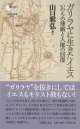 ガリラヤに生きたイエス いのちの尊厳と人権の回復  ※お取り寄せ品