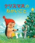 クリスマスのねがいごと ※お取り寄せ品