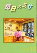 毎日のミサ（2025年10月号）