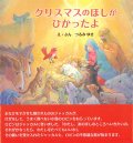 クリスマスのほしがひかったよ