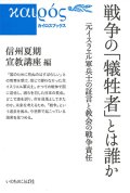 戦争の「犠牲者」とは誰か -元イスラエル軍兵士の証言と教会の戦争責任- ※お取り寄せ品