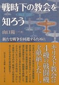 戦時下の教会を知ろう -新たな戦争を回避するために-   ※お取り寄せ品