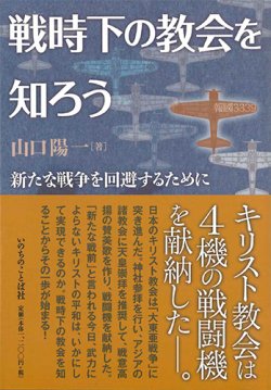 画像1: 戦時下の教会を知ろう -新たな戦争を回避するために-   ※お取り寄せ品
