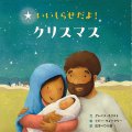 いいしらせだよ！クリスマス ※お取り寄せ品