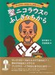 聖ニコラウスのふしぎなちから -サンタクロースのさいしょのさいしょ-  ※お取り寄せ品
