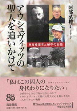 画像1: アウシュヴィッツの聖人を追いかけて  ※お取り寄せ品