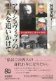 アウシュヴィッツの聖人を追いかけて  ※お取り寄せ品