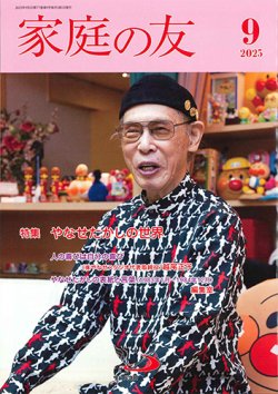 画像1: 家庭の友（2025年9月号）