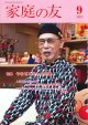 家庭の友（2025年9月号）