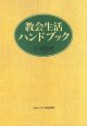 教会生活ハンドブック　オンデマンド版  ※お取り寄せ品