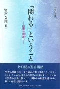 改訂新版 「関わる」ということ─聖書の眼差し ※お取り寄せ品