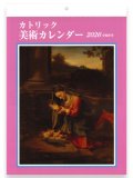 カトリック美術カレンダー 2026 令和8年 ※返品不可商品