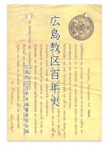 広島教区百年史