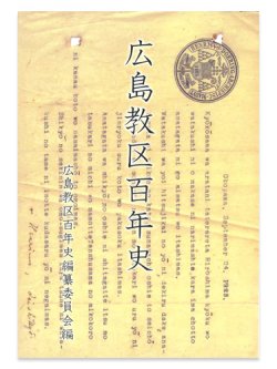 画像1: 広島教区百年史