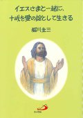 イエスさまと一緒に、十戒を愛の掟として生きる