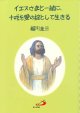 イエスさまと一緒に、十戒を愛の掟として生きる
