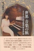 世界 音楽の旅 -オルガニスト児玉麻里の教会巡行録- ※お取り寄せ品