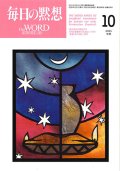毎日の黙想（2025年10月号）年間