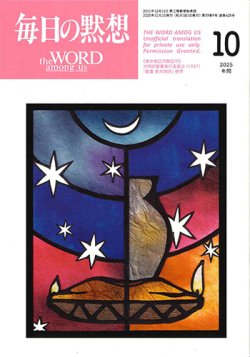 画像1: 毎日の黙想（2025年10月号）年間
