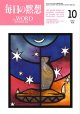 毎日の黙想（2025年10月号）年間