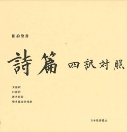 画像1: 旧約聖書 詩篇 四訳対照 JLJCNISI553 ※お取り寄せ品