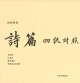 旧約聖書 詩篇 四訳対照 JLJCNISI553 ※お取り寄せ品