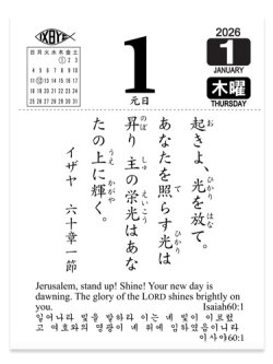 画像2: 日めくりカレンダー 神は愛です 2026 ※返品不可商品 / お取り寄せ品