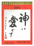 日めくりカレンダー 神は愛です 2026 ※返品不可商品 / お取り寄せ品