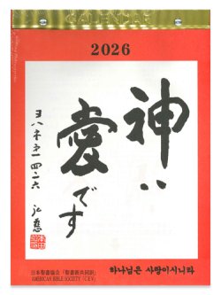 画像1: 日めくりカレンダー 神は愛です 2026 ※返品不可商品 / お取り寄せ品