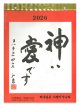 日めくりカレンダー 神は愛です 2026 ※返品不可商品 / お取り寄せ品