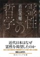 霊性の哲学（角川ソフィア文庫） ※お取り寄せ品