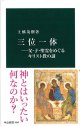 三位一体　父・子・聖霊をめぐるキリスト教の謎 ※お取り寄せ品