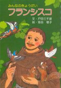 みんなのきょうだい フランシスコ ※お取り寄せ品