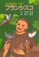 みんなのきょうだい フランシスコ ※お取り寄せ品