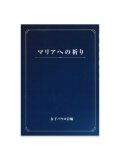 マリアへの祈り ※お取り寄せ品