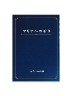 画像1: マリアへの祈り ※お取り寄せ品