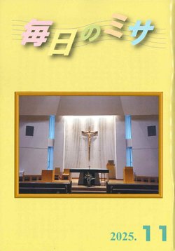 画像1: 毎日のミサ（2025年11月号）