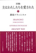 回勅　主はわたしたちを愛された ※お取り寄せ品