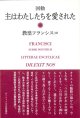 回勅　主はわたしたちを愛された ※お取り寄せ品