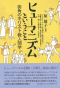 ヒューマニズムということ ー街角のキリスト教人間学ー ※お取り寄せ品