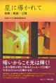星に導かれて ー待降・降誕・公現ー ※お取り寄せ品