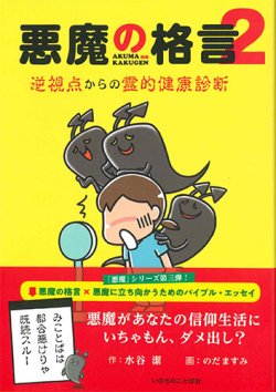 画像1: 悪魔の格言2 －逆視点からの霊的健康－※お取り寄せ品