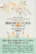 意味は待つことにある －アドベントのこころ－ ※お取り寄せ品