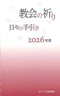 教会の祈り―日々の手引き 2026年度　※お取り寄せ品