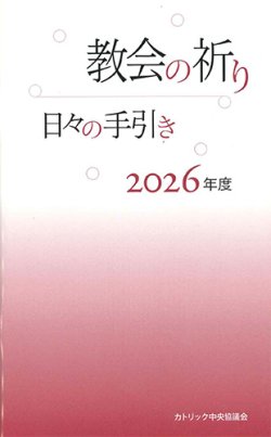 画像1: 教会の祈り―日々の手引き 2026年度　※お取り寄せ品