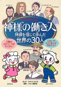 画像1: 神様の働き人－神様を信じて歩んだ世界の30人－※お取り寄せ品