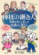 神様の働き人－神様を信じて歩んだ世界の30人－※お取り寄せ品