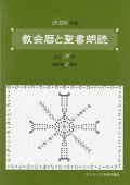 教会暦と聖書朗読 2026年度 主日A年週日第2周年　※お取り寄せ品